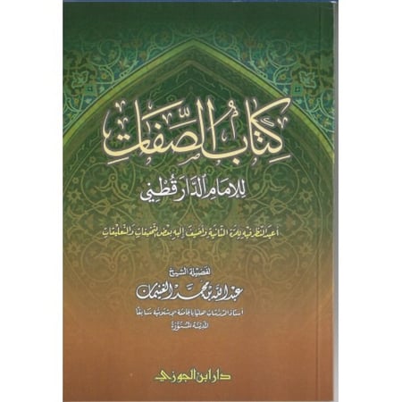كتاب الصفات للامام الدارقطني دار ابن الجوزي