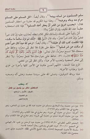 رياض الصالحين من كلام سيد المرسلين، تحقيق: الفحل