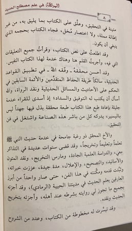 الموقظة في علم مصطلح الحديث