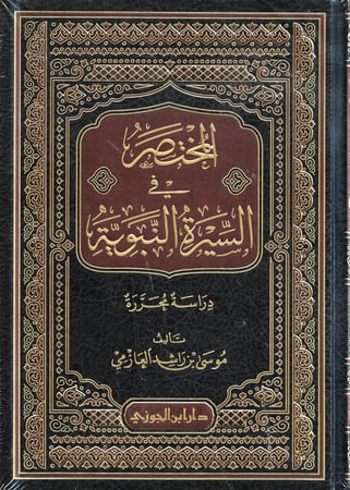 المختصر في السيرة النبوية