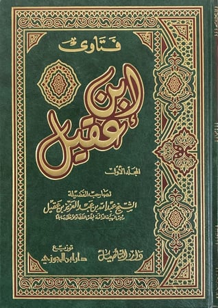 فتاوى ابن عقيل دار ابن الجوزي