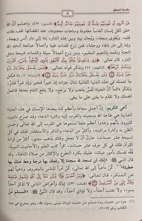 رياض الصالحين من كلام سيد المرسلين، تحقيق: الفحل