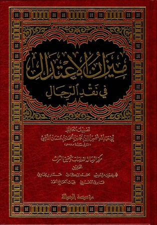 ميزان الاعتدال في نقد الرجال