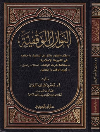 النوازل الوقفية دار ابن الجوزي