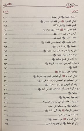 الطاهرات دراسة جامعة ومحررة لسير أمهات المؤمنين رضي الله عنهن