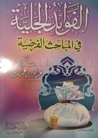 الفوائد الجلية في المباحث الفرضية