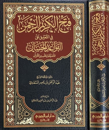 فتح الكريم الرحمن في التعليق على القواعد الحسان