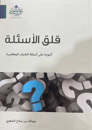 قلق الاسئلة