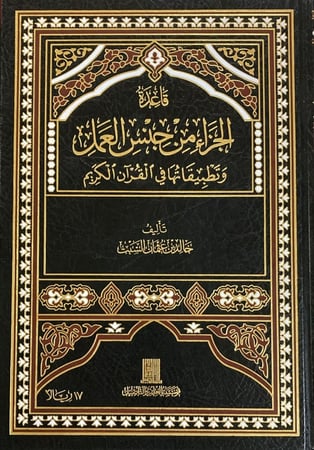 قاعدة الجزاء من جنس العمل دار ابن الجوزي