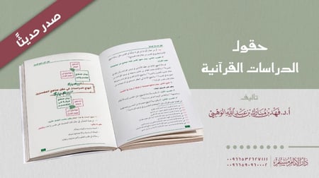 حقول الدراسات القرآنية