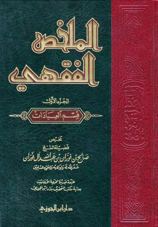 الملخص الفقهي دار ابن الجوزي  مجلدين