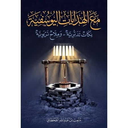مع الهدايات اليوسفية دار ابن الجوزي
