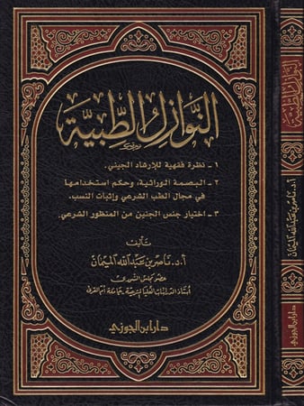 النوازل الطبية دار ابن الجوزي