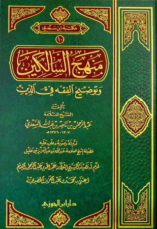 منهج السالكين وتوضيح الفقه في الديـن مجلد