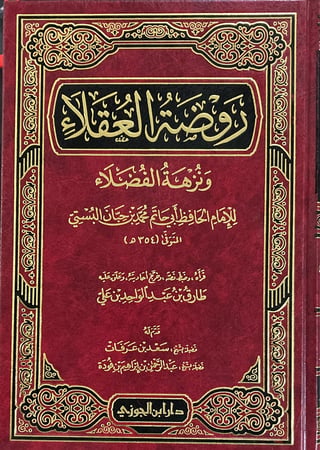 روضة العقلاء ونزهة الفضلاء دار ابن الجوزي