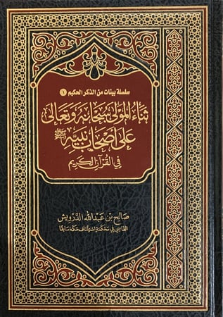ثناء المولى سبحانه وتعالى على اصحاب نبيه صلى الله عليه وسلم في القران
