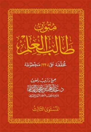 متون طالب العلم المستوى الثالث