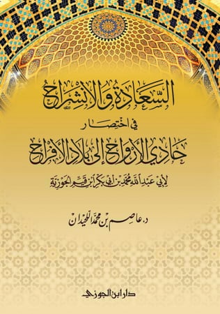 السعادة والانشراح باختصار حادي الأرواح لابن القيم دار ابن الجوزي