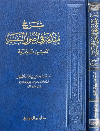 شرح مقدمة في أصول التفسير دار ابن الجوزي