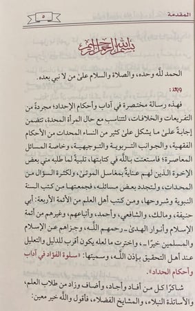 سلوة الفؤاد في احكام وآداب الحداد