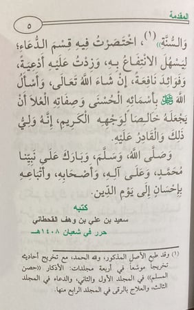 الدعاء ويليه العلاج بالرقى من الكتاب والسنة