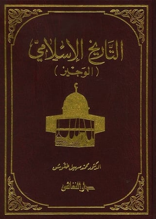 التاريخ الاسلامي ( الوجيز )