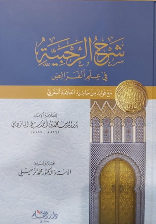 شرح الرحبية في علم الفرائض