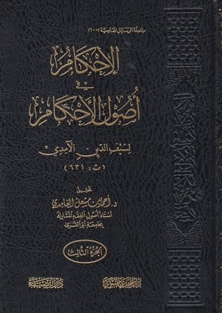 الإحكام في أصول الأحكام 1-5