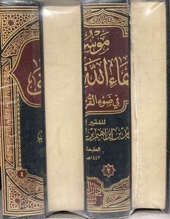 موسوعة اسماء الله الحسنى في ضوء القران والسنة
