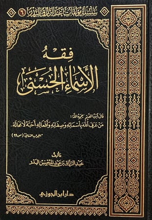 فقه الاسماء الحسنى دار ابن الجوزي