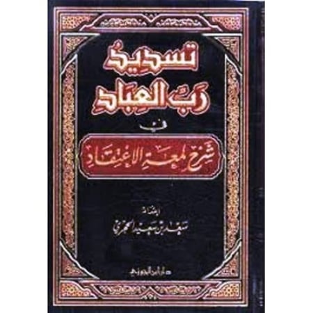 تسديد رب العباد في شرح لمعة الاعتقاد دار ابن الجوزي