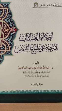 احكام العبادات المترتبة علي طلوع الشمس