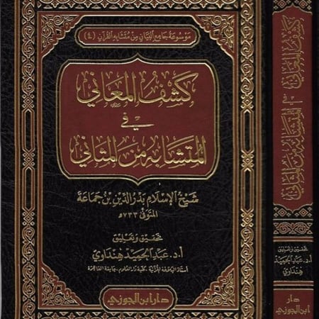 كشف المعاني في المتشابه من المثاني دار ابن الجوزي