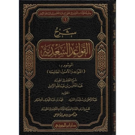 شرح القواعد السعدية