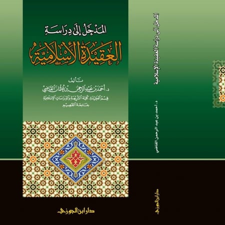 المدخل لدراسة العقيدة الاسلامية
