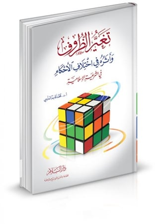 تغير الظروف وأثره في اختلاف الاحكام في الشريعة الاسلامية