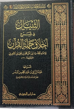 التبيان في شرح اخلاق حملة القران دار ابن الجوزي