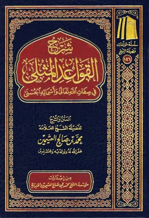 شرح القواعد المثلى