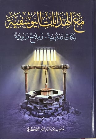 مع الهدايات اليوسفية دار ابن الجوزي