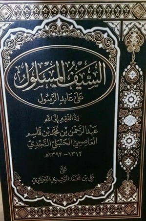 السيف المسلول على عابد الرسول