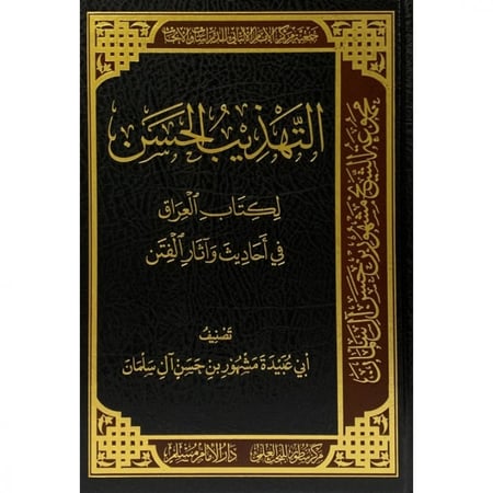 التهذيب الحسن لكتاب العراق في أحاديث آثار الفتن