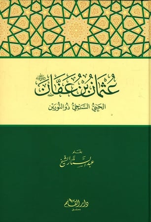 عثمان بن عفان رضي الله عنه الحيي السخي ذو النورين