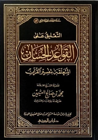 التعليق على القواعد الحسان لابن عثيمين ( صافي )