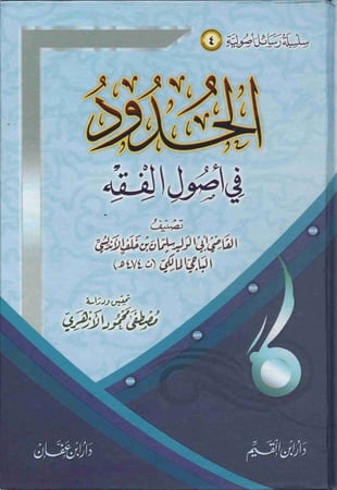 الحدود في أصول الفقه