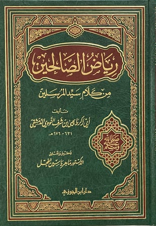 رياض الصالحين من كلام سيد المرسلين تحقيق ماهر الفحل