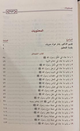 شمائل النبي للترمذي، ماهر الفحل