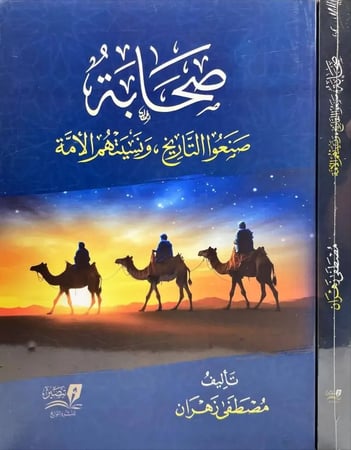 صحابة صنعوا التاريخ ونسيتهم الامة