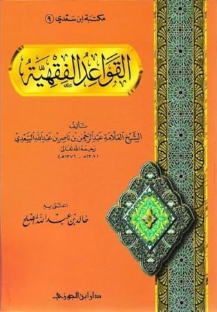 القواعد الفقهية غلاف