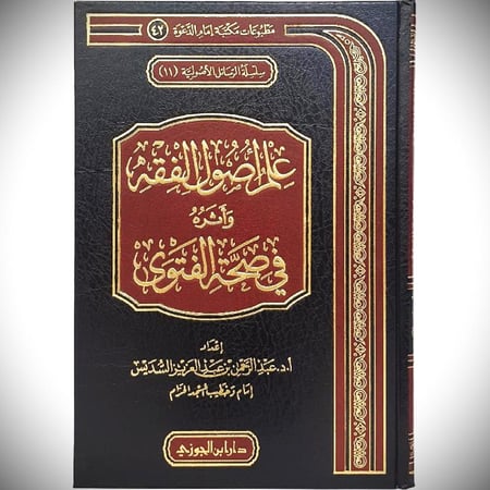 علم اصول الفقه واثره في صحة الفتوى