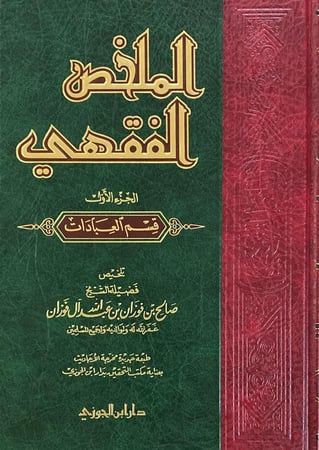 الملخص الفقهي دار ابن الجوزي  مجلدين